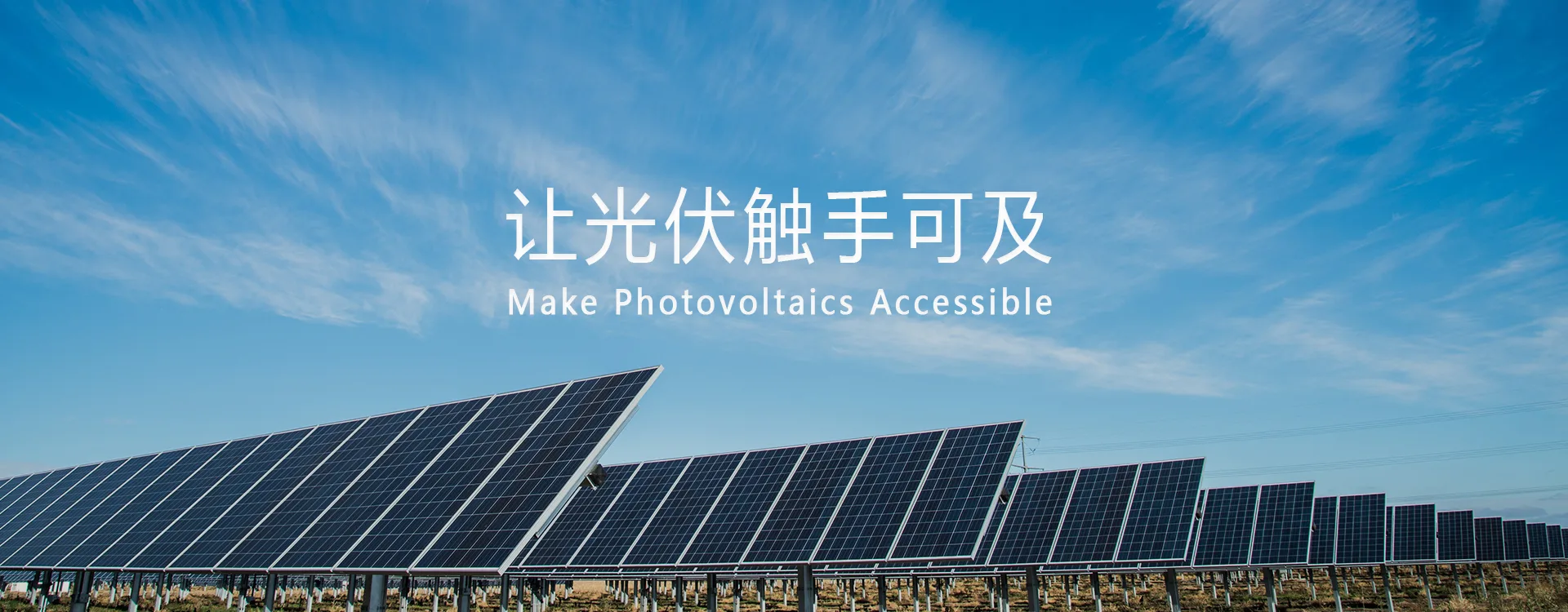 东峻参加第三届分布式光伏嘉年华会议