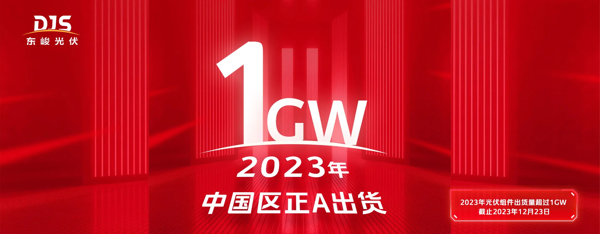 披荆斩棘！东峻中国区正A级光伏组件出货量突破1GW