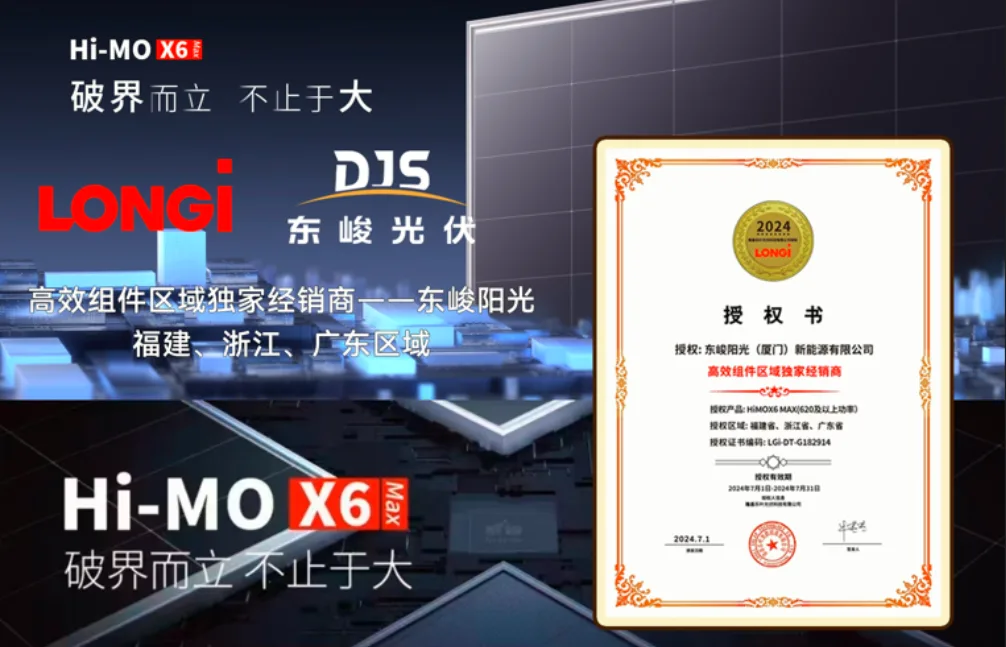 东峻阳光获隆基Hi-MO X6 Max高效组件区域独家经销商授权