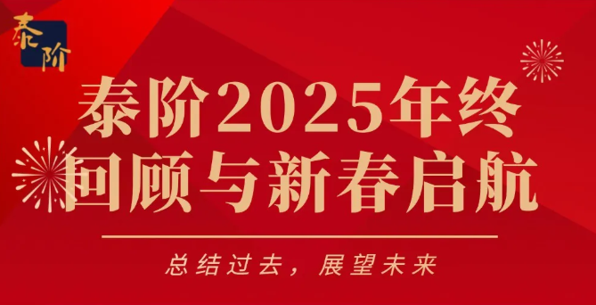 总结过去，展望未来 | 泰阶2025年终回顾与新春启航